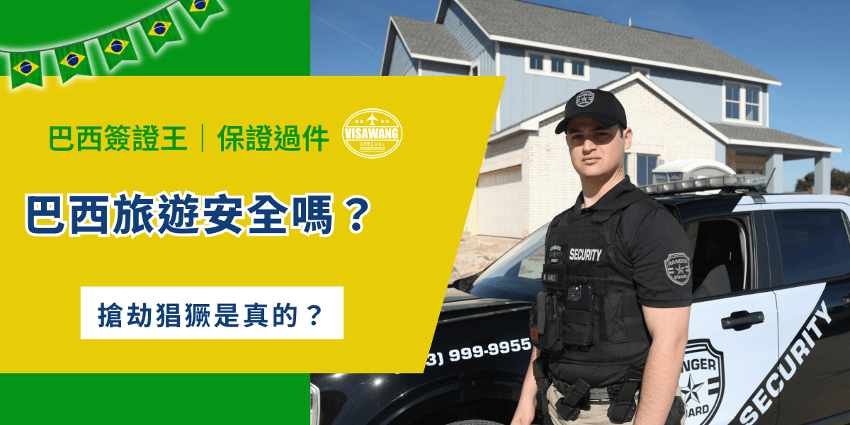小時候總看好萊塢電影裡的里約貧民窟槍戰場景，導致如今巴西在許多人心目中往往與「危險」、「治安差」、「強盜」這些詞彙聯繫在一起。但真實情況到底如何，巴西旅遊安全嗎？今天就讓巴西簽證王用一篇文章告訴你，究竟能否打破巴西旅遊不安全的刻板印象！