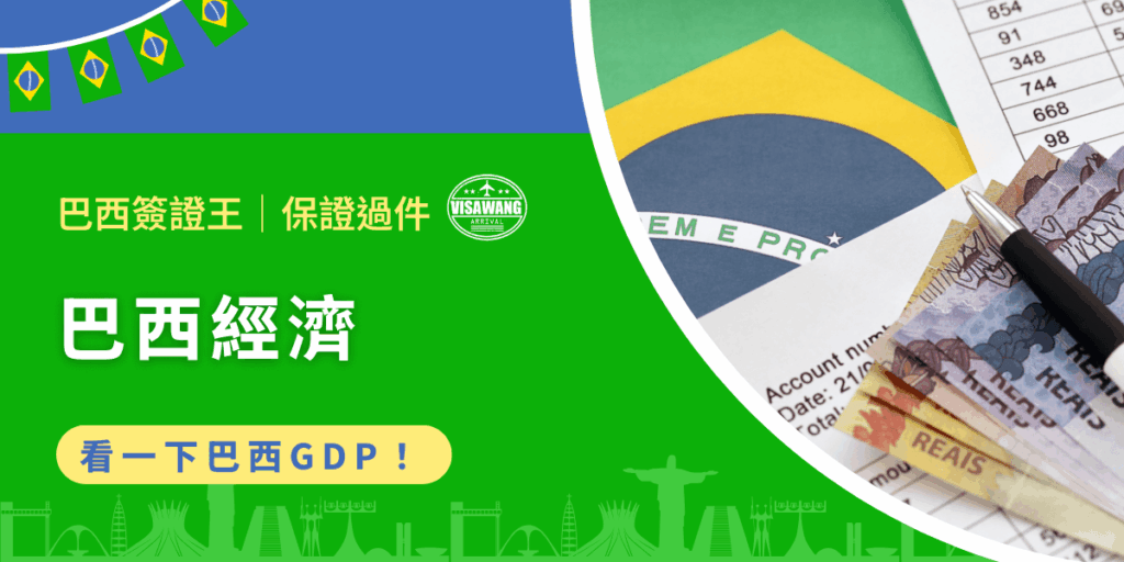 巴西經濟不專業分析：雖然如此但還是可以看一下巴西GDP！