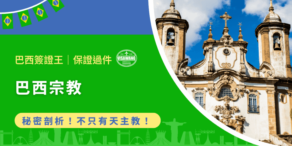 巴西，這片南美洲的廣袤土地，不僅孕育了熱情的森巴文化與豐富的自然資源，更是一個擁有極高精神追求的國度，巴西宗教的構成遠比表面上看起來地更複雜且充滿活力。今天就讓巴西簽證王深入剖析巴西宗教的歷史脈絡與現代轉型，呈現立體且真實的信仰圖景吧！