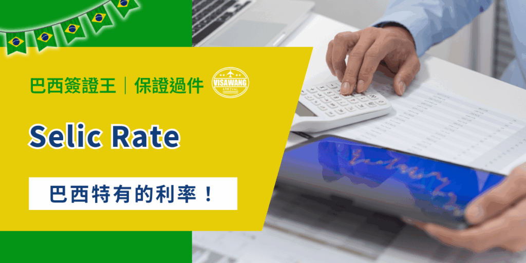 巴西是全球利率最敏感的市場之一，而 Selic Rate 是控制通膨、穩定金融市場、調節經濟的重要工具。它不僅是一般民眾的信貸與消費壓力來源，更是外國投資者、跨國企業、以及準備前往巴西工作或留學者必須理解的核心指標。那麼你了解 Selic Rate 嗎？現在就讓巴西簽證王帶你淺略的了解吧！