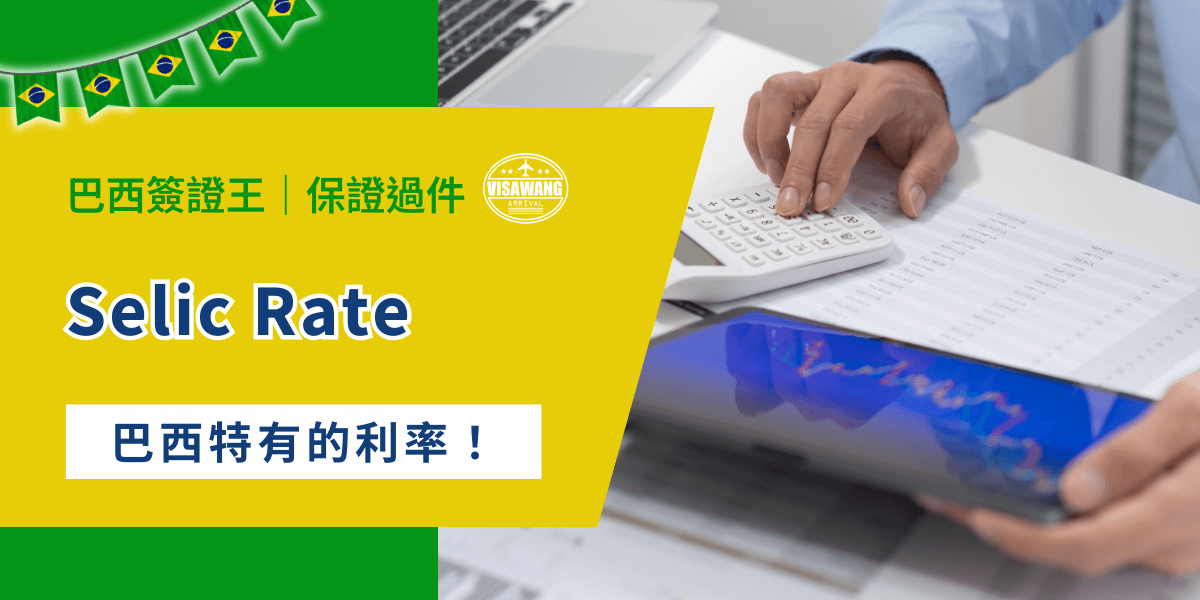 巴西是全球利率最敏感的市場之一，而 Selic Rate 是控制通膨、穩定金融市場、調節經濟的重要工具。它不僅是一般民眾的信貸與消費壓力來源，更是外國投資者、跨國企業、以及準備前往巴西工作或留學者必須理解的核心指標。那麼你了解 Selic Rate 嗎？現在就讓巴西簽證王帶你淺略的了解吧！