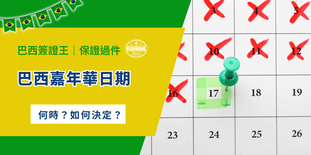 每年數百萬旅客湧入巴西只為了親眼目睹那場舉世聞名的盛大狂歡，你知道巴西嘉年華日期確切是哪幾天嗎？如果今年已經來不及，你又知道該如何計算下一年嗎？來來來，巴西簽證王已經都替你整理好啦！現在就跟著巴西簽證王一起看看巴西嘉年華日期的細節，一次掌握正確的巴西嘉年華日期資訊！