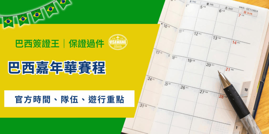 每年吸引數百萬旅客湧入的巴西嘉年華（Carnaval），每年遊行所安排的賽程都不一樣！ 2026 年的巴西嘉年華將於 2 月 13 日正式揭開序幕，持續至 2 月 21 日的冠軍巡遊，你也想知道今年的巴西嘉年華賽程是如何嗎？現在就跟著巴西簽證王小編一起看下去吧！