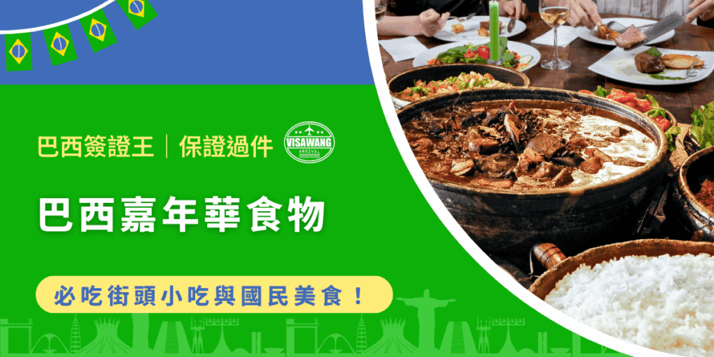 想像一下，沉浸在森巴音樂的狂歡中，突然一陣烤肉香氣飄來，啊！巴西嘉年華究竟有什麼特色美食？巴西嘉年華的美食又有什麼特性？就讓巴西簽證王帶給你一篇滿足味蕾口腹盛宴，讓即將開展的巴西嘉年華，除了視覺與聽覺的洗禮，也兼顧味覺！
