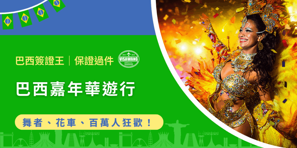 成千上萬的人穿著色彩繽紛的服裝在大街上縱情起舞，轟天動地的鼓聲伴隨著尖叫和歡呼，巨大的花車在夜色中閃耀著耀眼光芒，那便是，巴西嘉年華遊行！就讓巴西簽證王領你理解巴西嘉年華遊行的所有重要資訊，讓你在這場世界最盛大的狂歡盛典前，成為半個專家！
