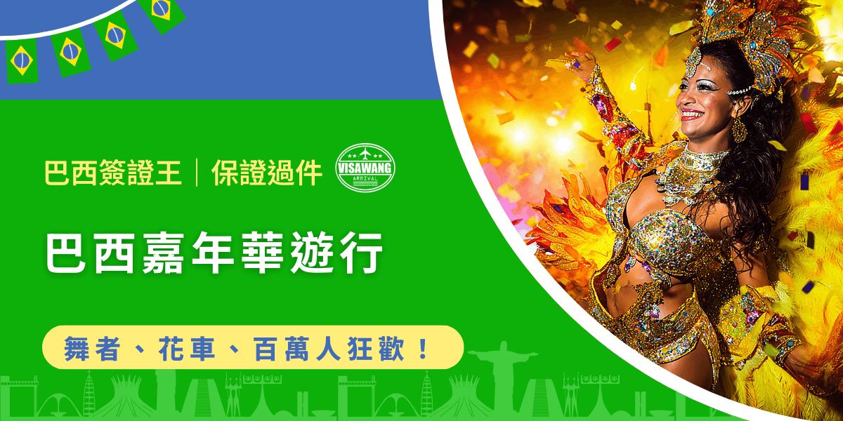 成千上萬的人穿著色彩繽紛的服裝在大街上縱情起舞，轟天動地的鼓聲伴隨著尖叫和歡呼，巨大的花車在夜色中閃耀著耀眼光芒，那便是，巴西嘉年華遊行！就讓巴西簽證王領你理解巴西嘉年華遊行的所有重要資訊，讓你在這場世界最盛大的狂歡盛典前，成為半個專家！