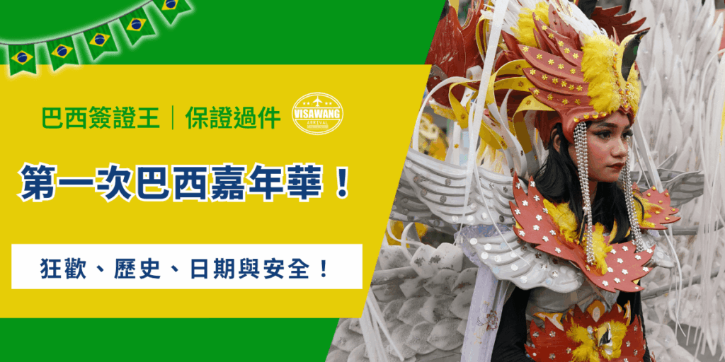 不論你是第一次朝聖巴西嘉年華，或早就親身參與過這場瘋狂傳說，每當節奏響起來，就像被拖進狂歡的漩渦，沒人能置身事外！今天，就讓巴西簽證王用森巴鼓聲、華麗花車與舞者的身體語言，帶你看巴西嘉年華的由來、狂歡精神與歷史背景，整理每年舉辦日期、門票觀賞方式與安全須知，讓新手不迷路、老手看得更深入！