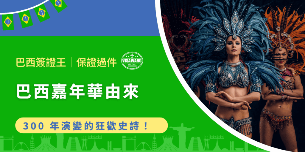 你是否想過，為什麼世界上最盛大的狂歡節會在巴西里約熱內盧？如果你也對狂歡盛典從何而來感到好奇，那麼巴西簽證王將為你揭開巴西嘉年華由來的神秘面紗，穿越三百年的歷史，見證節日如何在多元文化碰撞中誕生、成長、綻放光彩！