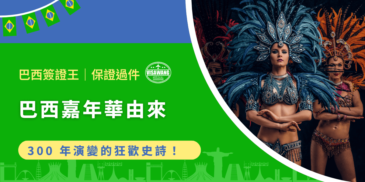 你是否想過，為什麼世界上最盛大的狂歡節會在巴西里約熱內盧？如果你也對狂歡盛典從何而來感到好奇，那麼巴西簽證王將為你揭開巴西嘉年華由來的神秘面紗，穿越三百年的歷史，見證節日如何在多元文化碰撞中誕生、成長、綻放光彩！