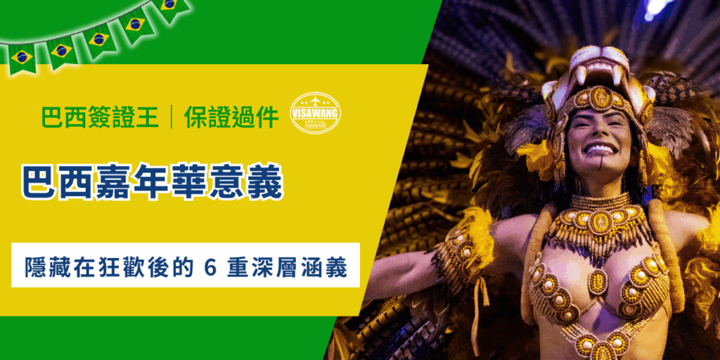 如果你認為巴西嘉年華意義，只在於在街頭載歌載舞、穿著閃閃發亮的服裝，光鮮亮麗的在花車上擺動身軀，那麼就大錯特錯啦！巴西嘉年華的意義好比活著的社會史、自由平等的追求、為邊緣化族群發聲的平台，涵蓋了宗教、文化、政治、經濟與社會等多個層面！現在就跟著巴西簽證王一起深入探討巴西嘉年華狂歡背後的意義吧！